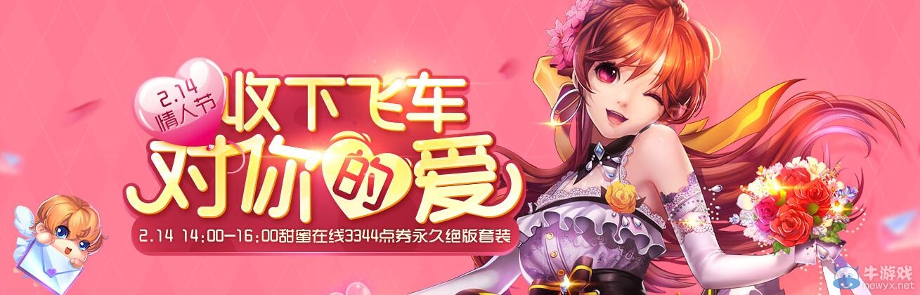 《QQ飛車》情人節(jié)手下飛車對(duì)你的愛