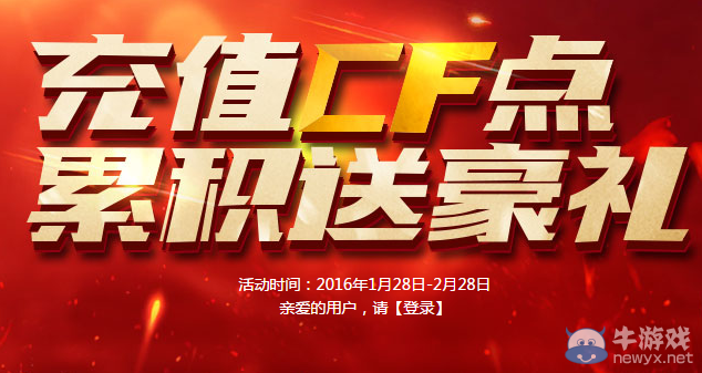 cf新年充值鉅惠活動 充cf點拿年度豪禮