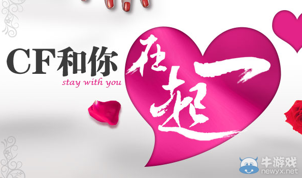 cf和你在一起活動 領單身狗和虐狗禮包