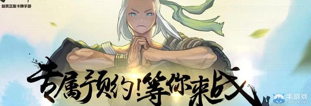 《劍靈》戰斗吧劍靈預約端游活動