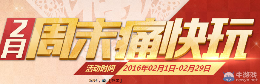 《穿越火線》cf2月周末痛快玩活動