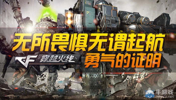 《CF》無所畏懼無畏起航 勇氣的證明活動