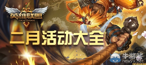 《LOL》2019年2月活動(dòng)大全