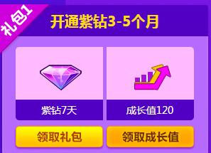 《QQ炫舞》開通紫鉆送成長值