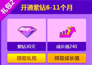 《QQ炫舞》開通紫鉆送成長值