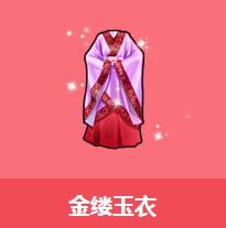 《QQ飛車》金縷玉衣介紹