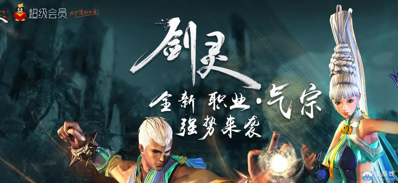 《劍靈》QQ會(huì)員氣宗活動(dòng)