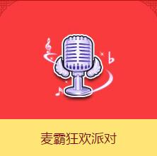 《QQ飛車》麥霸狂歡派對介紹