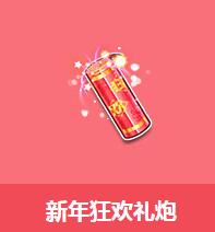 《QQ飛車》新年狂歡禮炮介紹