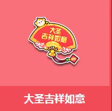 《QQ飛車》大圣吉祥如意介紹