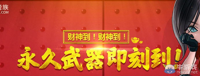 cf永久武器即刻到活動 召財神得永久黃金槍