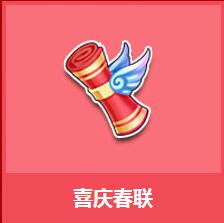 《QQ飛車》喜慶春聯(lián)介紹