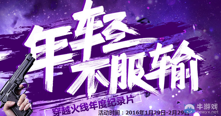 《穿越火線》cf年輕不服輸活動(dòng)