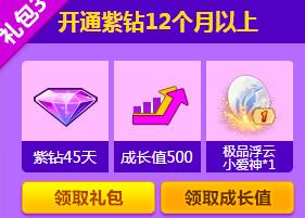 《QQ炫舞》開通紫鉆送成長值