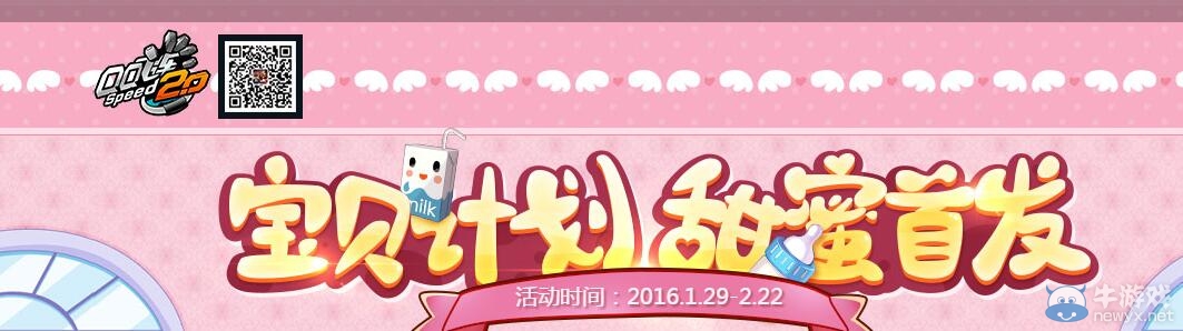 《QQ飛車》寶貝計(jì)劃，甜蜜首發(fā)抽獎