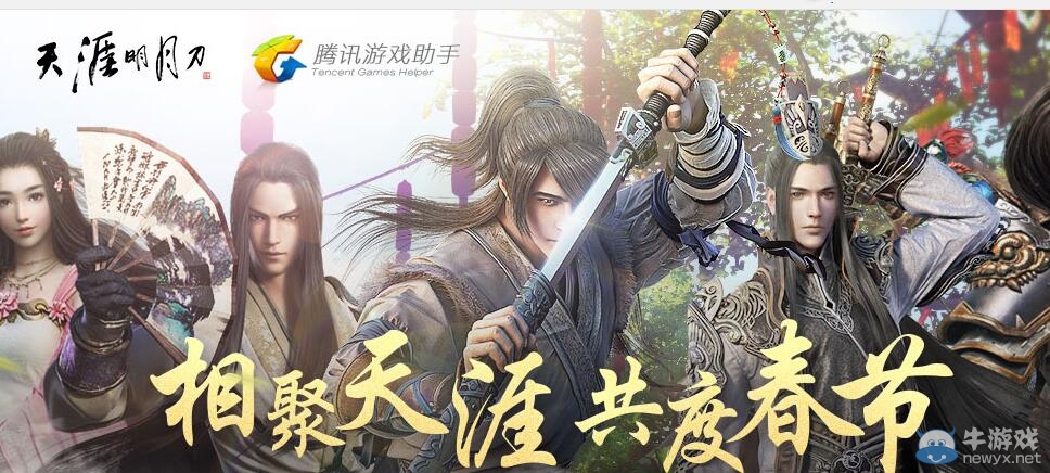 《天涯明月刀》相聚天涯 共度春節(jié)