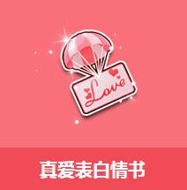 《QQ飛車》真愛表白情書介紹