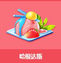 《QQ飛車》哈根達(dá)斯禮包介紹