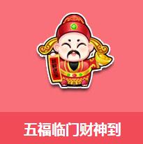 《QQ飛車》五福臨門財(cái)神到介紹