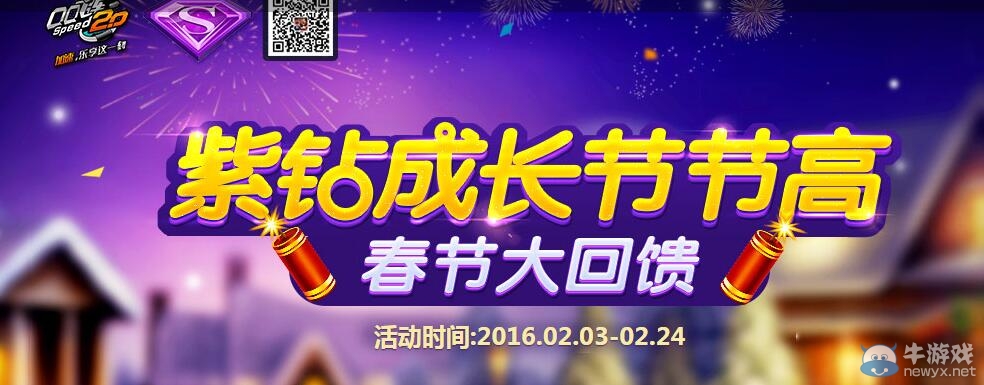 《QQ飛車》春節(jié)大回饋 紫鉆成長節(jié)節(jié)高