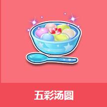 《QQ飛車(chē)》五彩湯圓介紹