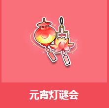 《QQ飛車》元宵燈謎會(huì)介紹