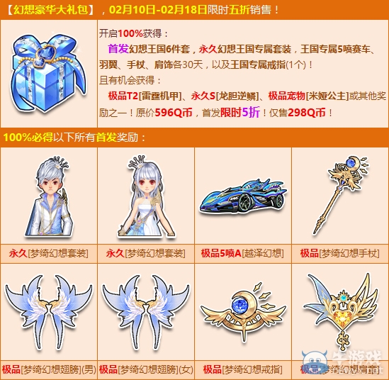 《QQ飛車》幻想豪華大禮包介紹