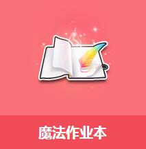 《QQ飛車(chē)》魔法作業(yè)本介紹