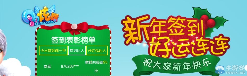 《QQ炫舞》新年簽到 好運連連