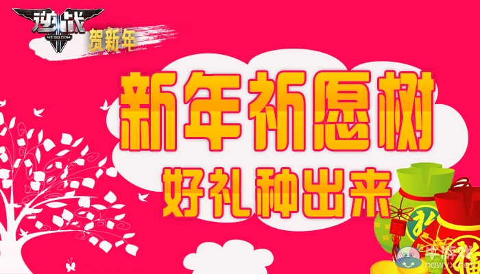 《逆戰》新年祈愿樹 好禮種出來