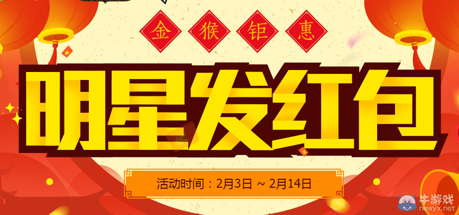 《穿越火線》cf明星發紅包活動