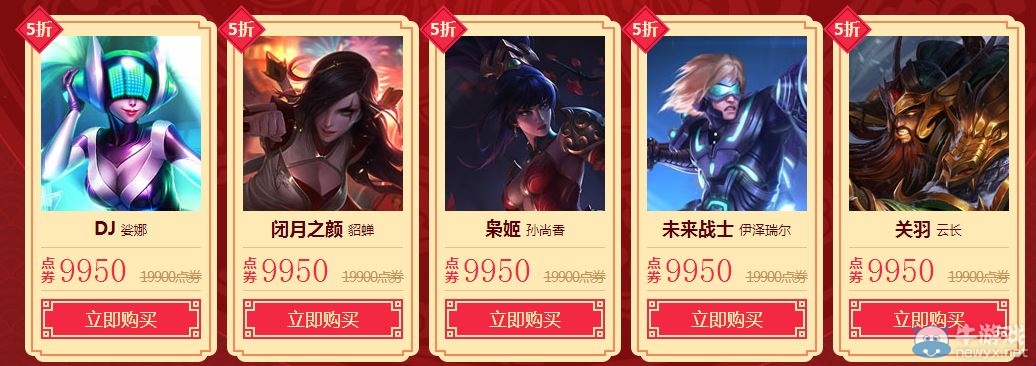 《LOL》春節(jié)回饋五折皮膚限時(shí)促銷活動