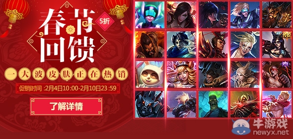 《LOL》春節(jié)回饋五折皮膚限時(shí)促銷活動
