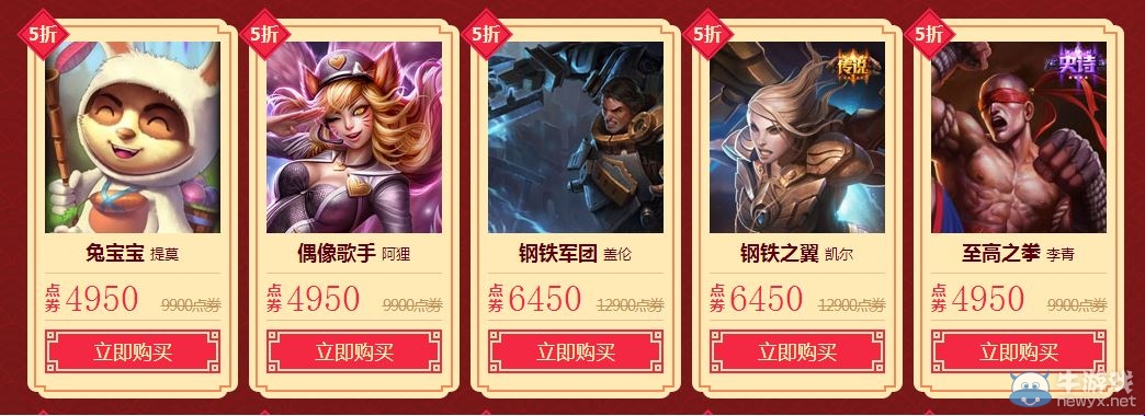 《LOL》春節(jié)回饋五折皮膚限時(shí)促銷活動
