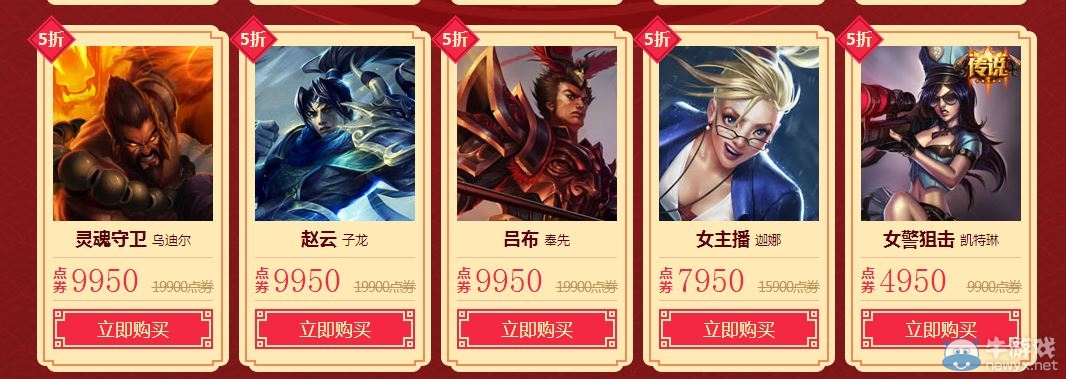 《LOL》春節(jié)回饋五折皮膚限時(shí)促銷活動