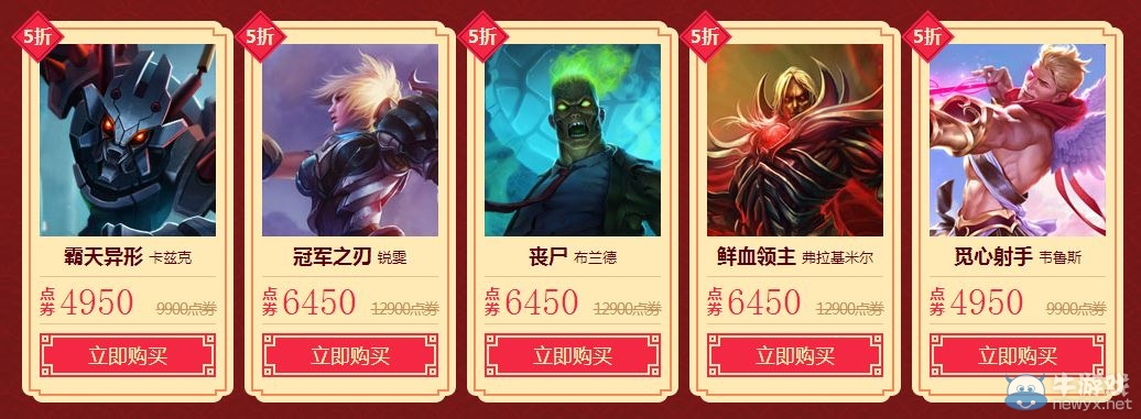 《LOL》春節(jié)回饋五折皮膚限時(shí)促銷活動