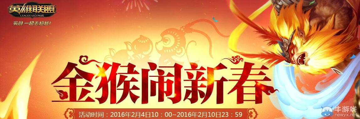 《LOL》金猴鬧新春解鎖里程碑活動(dòng)
