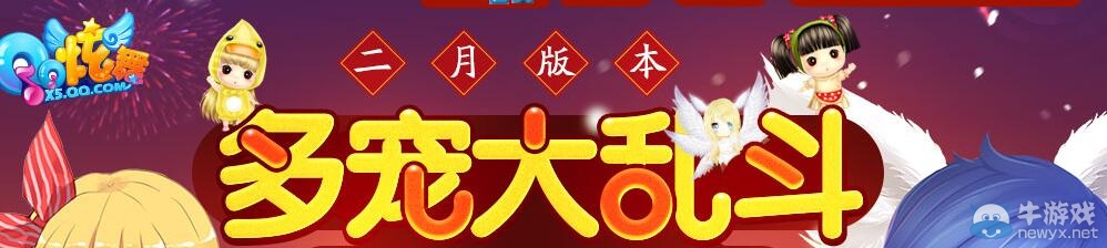 《QQ炫舞》多寵大亂斗版本抽獎(jiǎng)