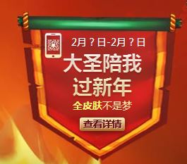 《LOL》大圣陪我過新年活動