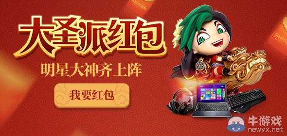 《LOL》大圣派紅包活動 新年好禮派不停