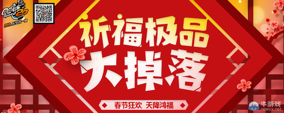 《QQ飛車》春節(jié)祈福極品大掉落