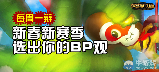 《LOL》每周一辯活動 新春新賽季 選出你的BP觀