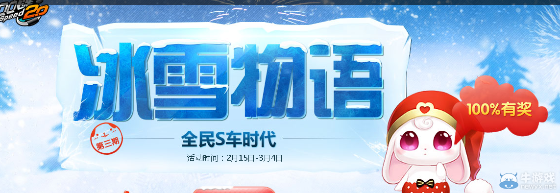 《QQ飛車》冰雪物語 全民S車時(shí)代
