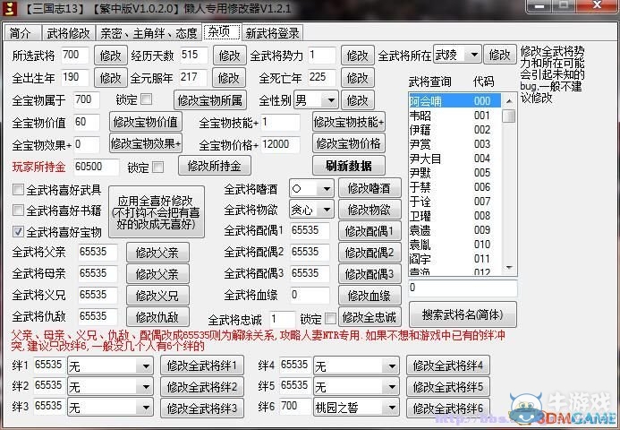 《三國志13》一鍵批量修改數據修改器分享