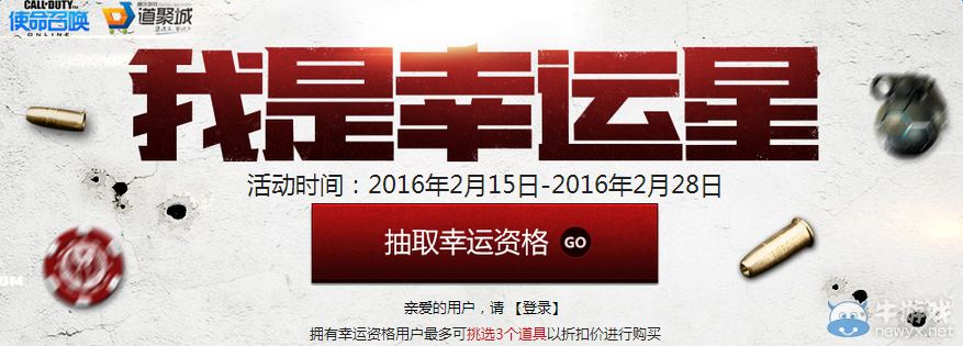 2016《使命召喚OL》我是幸運星2月地址