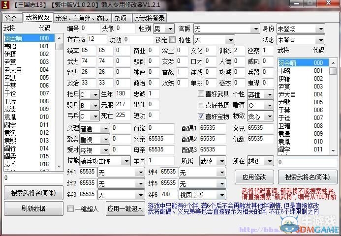 《三國志13》一鍵批量修改數據修改器分享