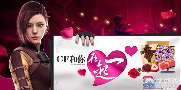 CF2016情人節(jié)活動(dòng) CF和你在一起