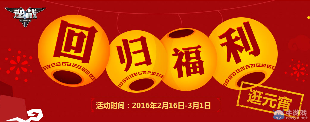 《逆戰(zhàn)》回歸福利逛元宵活動(dòng)