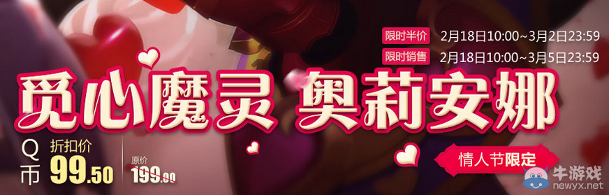 《LOL》2016情人節皮膚限時半價活動