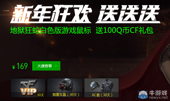 cf新年狂歡送送送活動 買雷蛇送超值道具